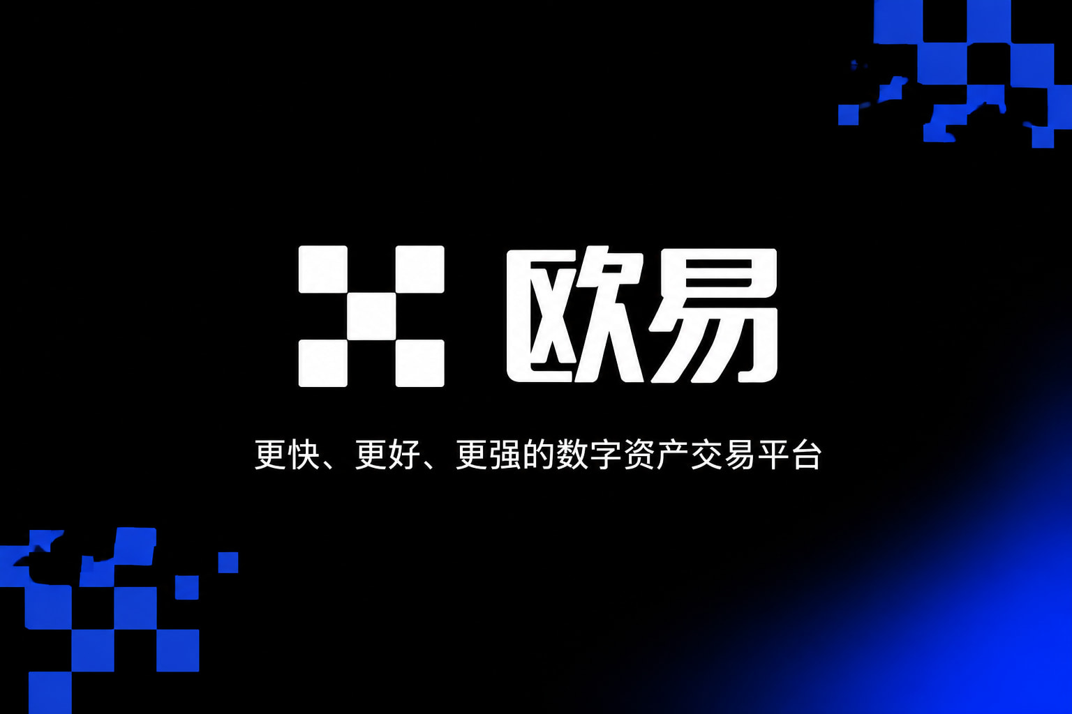 欧交易所app官方网站入口交易所app官网界面展示